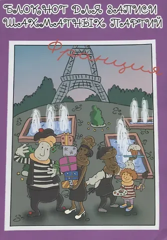 Блокнот для записи шахматных партий Франция (м) Конотоп