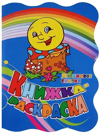 Юлия А. Андреева Р Книжка-раскраска Любимые сказки (илл. Гарбуз) (мКн-раскраска) Андреева (вырубка)