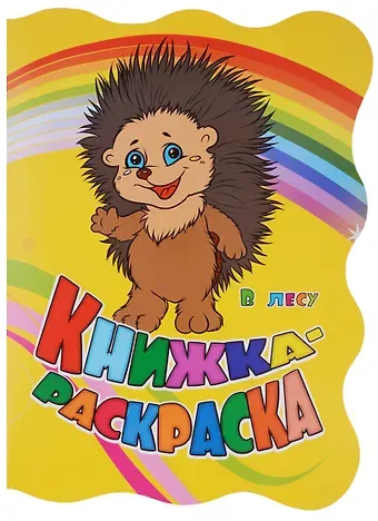 Инна Сергеевна Панасюк, Юлия А. Андреева Книжка-раскраска В лесу (илл. Гарбуз) (мКн-раскраска) Панасюк (вырубка)