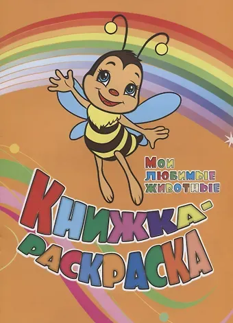 Инна Сергеевна Панасюк, Юлия А. Андреева Книжка-раскраска Мои любимые животные (илл. Гарбуз) (мКн-раскраска) Панасюк