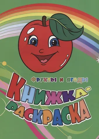 Инна Сергеевна Панасюк, Юлия А. Андреева Р Книжка-раскраска Фрукты и ягоды (илл. Гарбуз) (мКн-раскраска) Панасюк