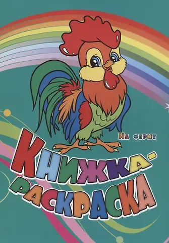 Инна Сергеевна Панасюк, Юлия А. Андреева Р Книжка-раскраска На ферме (илл. Гарбуз) (мКн-раскраска) Панасюк