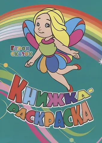Юлия А. Андреева Р Книжка-раскраска Герои сказок (илл. Гарбуз) (мКн-раскраска) Андреева