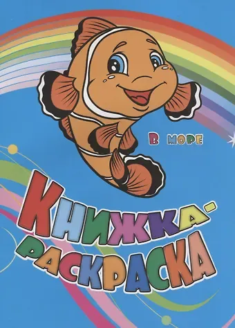 Инна Сергеевна Панасюк, Юлия А. Андреева Р Книжка-раскраска В море (илл. Гарбуз) (мКн-раскраска) Панасюк