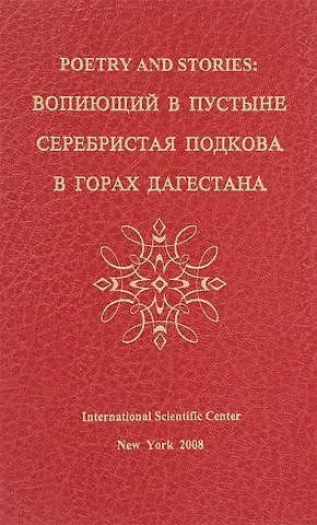 Исай Шоулович Давыдов Poetry and stories: вопиющий в пустыне, серебристая подкова, в горах Дагестана