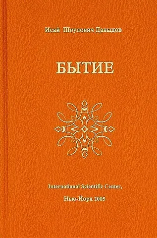 Исай Шоулович Давыдов Бытие (Давыдов)