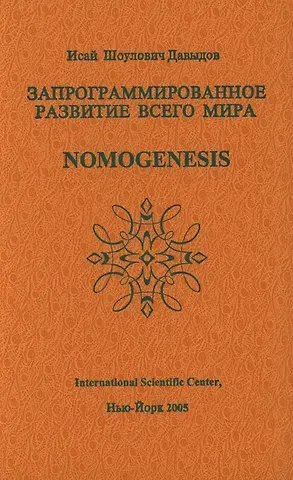Исай Шоулович Давыдов Запрограммированное развитие всего мира Nomogenesis (Давыдов)