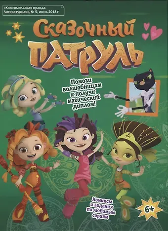 Мария Кострова Сказочный патруль. 