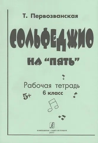 Татьяна Евгеньевна Первозванская Сольфеджио на «пять» Рабочая тетрадь 6 класс
