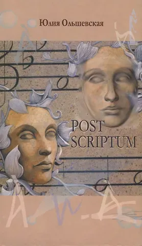 Юлия Ольшевская Post Scriptum