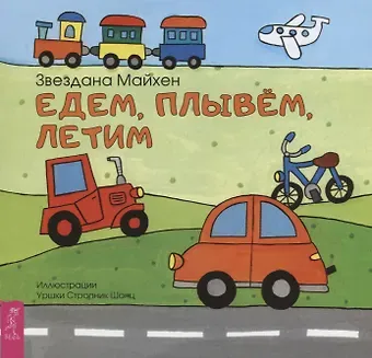 З. Майхен Едем, плывём, летим (3358)