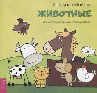 З. Майхен Животные (3357)