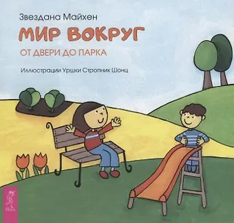 З. Майхен Мир вокруг: от двери до парка (3349)