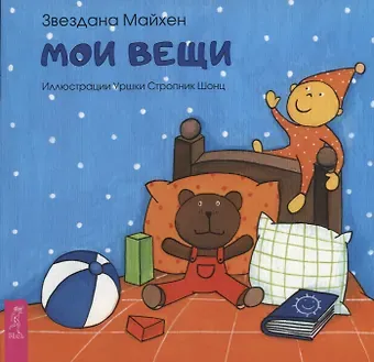 З. Майхен Мои вещи (3354)