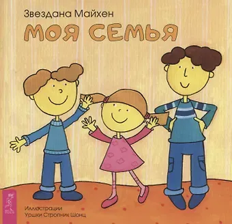 З. Майхен Моя семья (3353)