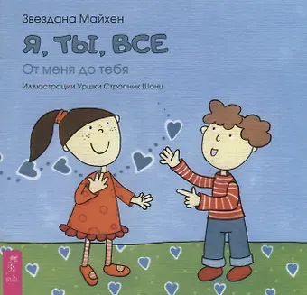 З. Майхен Я, ты, все: от тебя до меня (3346)