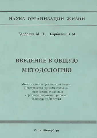 Введение в общую методологию. Модели единой организации жизни. Пространство фундаметальных и нравственных законов (организация жизни природы, человека и общества)