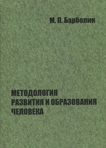 Михаил Павлович Барболин Методология развития и образования человека
