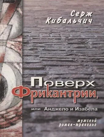 Поверх Фрикантрии, или Анжело и Изабела