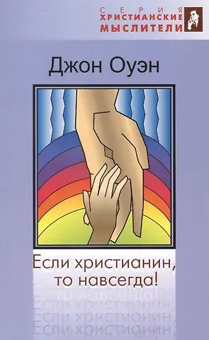 Джон Оуэн Если христианин, то навсегда!