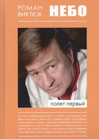 Роман Виктюк Небо Полет первый (Виктюк)