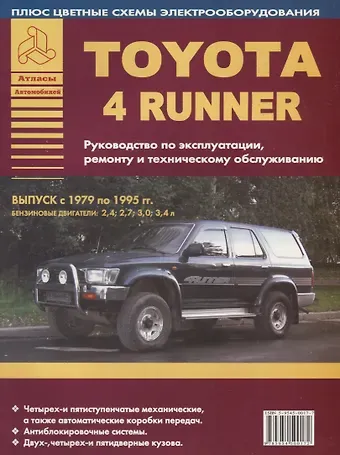 Toyota 4Runner Выпуск 1979-1995 с бензиновыми двигателями  2,4  2,7  3,0  3,4 л. Руководство по ремонту. ТО
