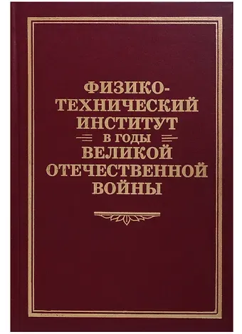 Физико-технический институт в годы Великой Отечественной Войны