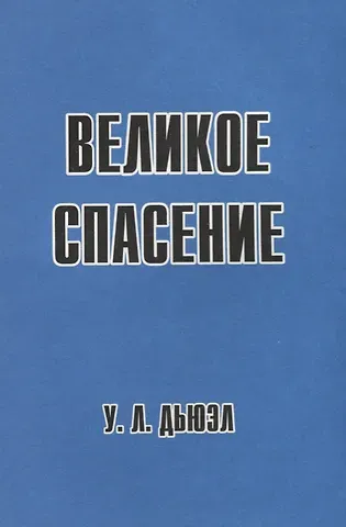 Великое спасение