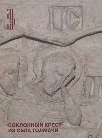 Поклонный крест из села Толмачи. Итоги реставрации