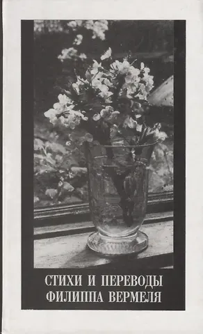 Филипп Матвеевич Вермель Стихи и переводы Филиппа Вермеля