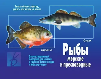 Рыбы. Морские и пресноводные. Демонстрационный материал для занятий в группах детских садов и индивидуально