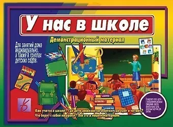 У нас в школе. Как учатся в школе? Где дети занимаются спортом, где едят и читают? Что берут с собой на уроки? Демонстрационный материал для занятий в группах детских садов и индивидуально