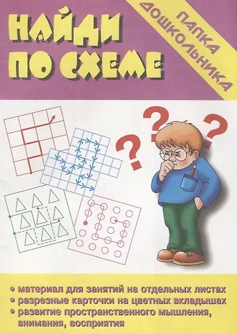 Найди по схеме. Папка дошкольника. Материалы для занятий на отдельных листах