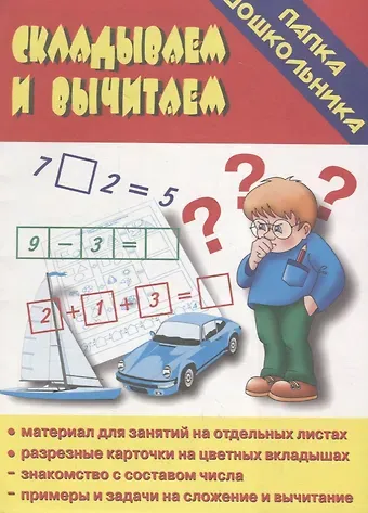 Папка дошкольника. Складываем и вычитаем