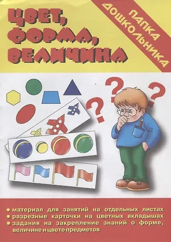 Папка дошкольника. Цвет, форма, величина
