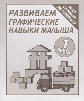 Тетрадь с заданиями для развития детей. Развиваем графическик навыки малыша. Часть 1.