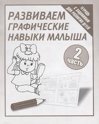 Тетрадь с заданиями для развития детей. Развиваем графическик навыки малыша. Часть 2.