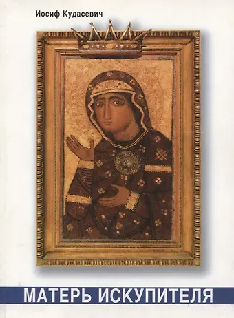 Матерь Искупителя. Библейские размышления