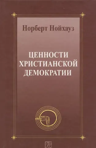 Ценности христианской демократии