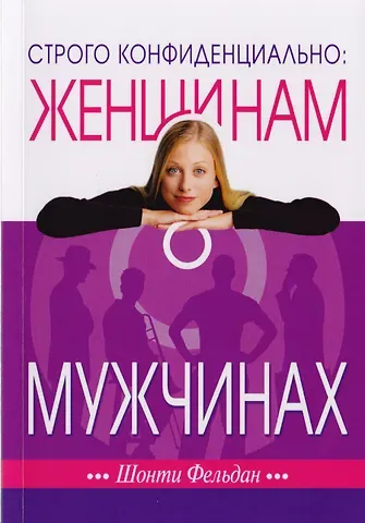 Шонти Фельдан Строго конфиденциально: Женщинам о мужчинах