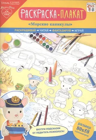 Раскраска-плакат 