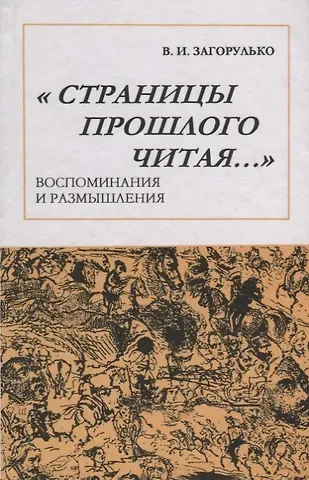 Владимир Ильич Загорулько Страницы прошлого читая: Воспоминания и размышления