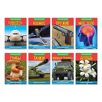 Набор мини-энциклопедий 