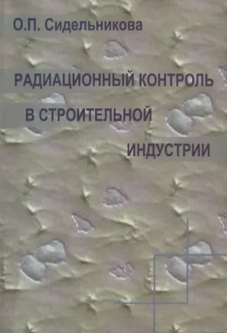 Радиационный контроль в строительной индустрии. Учебное пособие