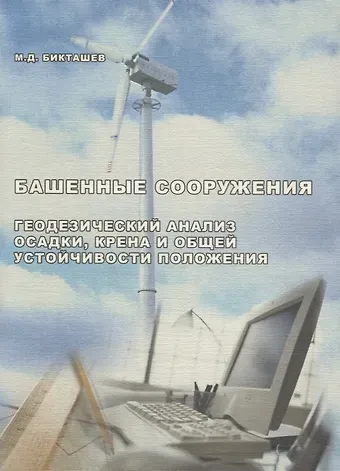 Мухтар Давлетович Бикташев АСВ Бикташев Башенные сооружение. Инженерный анализ осадки, крена и общей устойчивости положения.