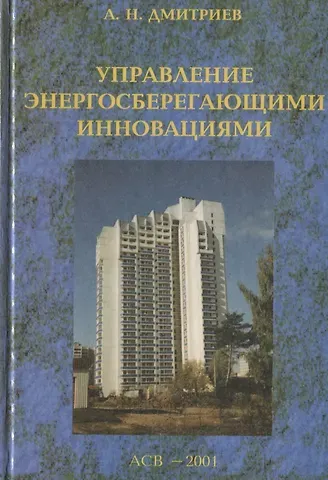 Александр Николаевич Дмитриев Управление энергосберегающими инновациями