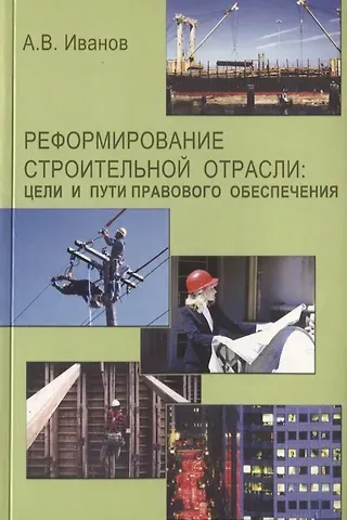 Андрей Владимирович Иванов Реформирование строительной отрасли: цели и пути правового обеспечения