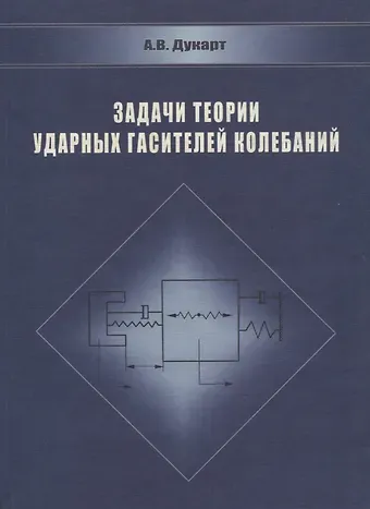 Адам Вилебальдович Дукарт Задачи теории ударных гасителей колебаний