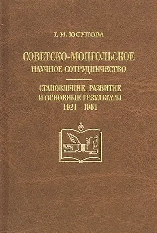 Советско-монгольское научное сотрудничество. Становление, развитие и основные результаты 1921-1961