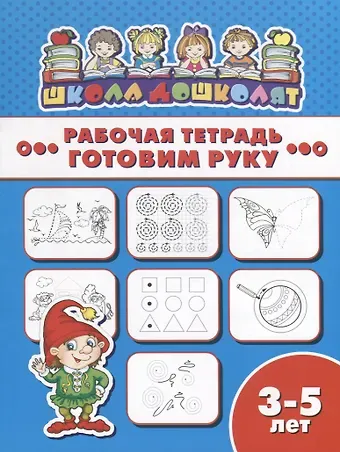 Готовим руку. Рабочая тетрадь